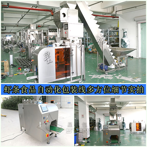 星火蝦條食品自動化包裝線多方位細(xì)節(jié)圖