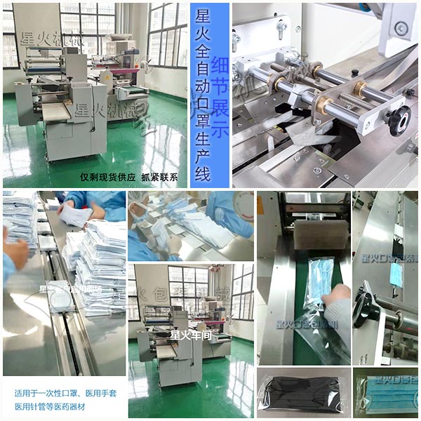 北京星火N95口罩包裝機生產(chǎn)線實拍