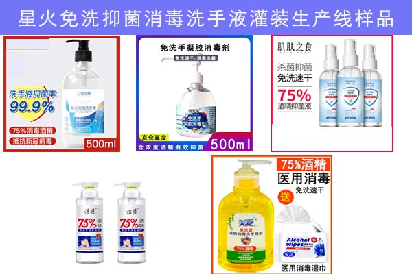 星火消毒凝膠全自動(dòng)灌裝生產(chǎn)線樣品